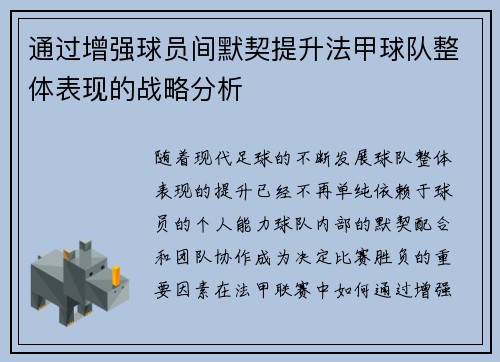 通过增强球员间默契提升法甲球队整体表现的战略分析