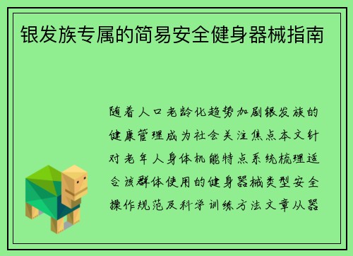 银发族专属的简易安全健身器械指南