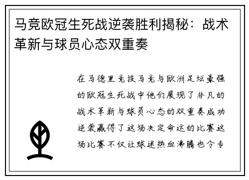 马竞欧冠生死战逆袭胜利揭秘：战术革新与球员心态双重奏