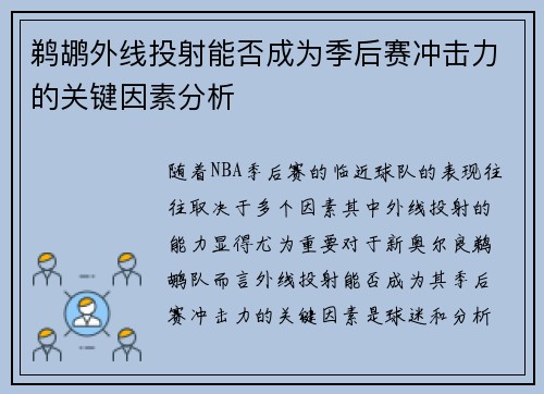 鹈鹕外线投射能否成为季后赛冲击力的关键因素分析