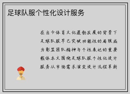足球队服个性化设计服务