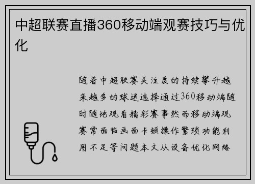中超联赛直播360移动端观赛技巧与优化
