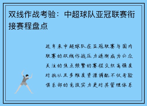 双线作战考验：中超球队亚冠联赛衔接赛程盘点