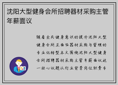沈阳大型健身会所招聘器材采购主管年薪面议