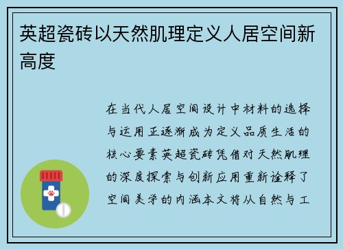 英超瓷砖以天然肌理定义人居空间新高度