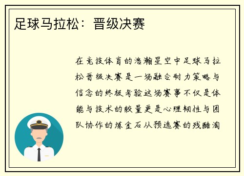 足球马拉松：晋级决赛
