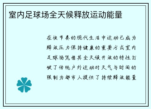 室内足球场全天候释放运动能量