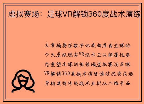 虚拟赛场：足球VR解锁360度战术演练