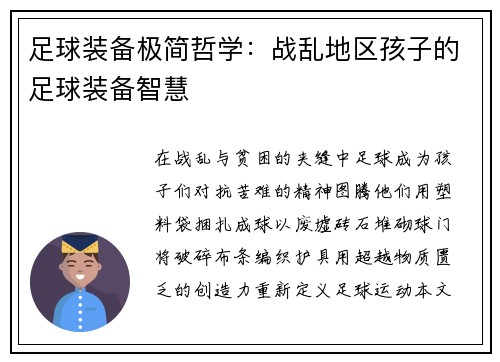 足球装备极简哲学：战乱地区孩子的足球装备智慧