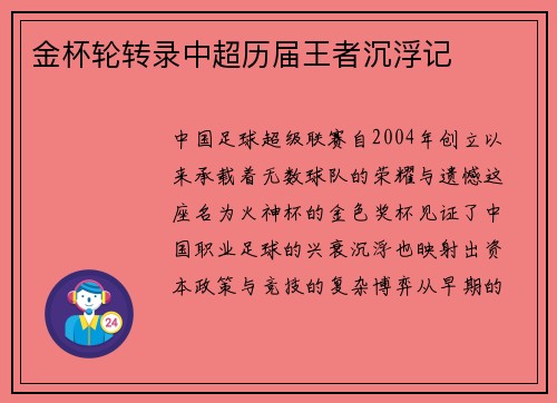 金杯轮转录中超历届王者沉浮记