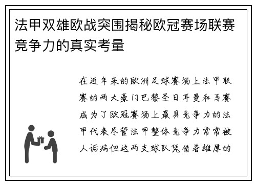 法甲双雄欧战突围揭秘欧冠赛场联赛竞争力的真实考量