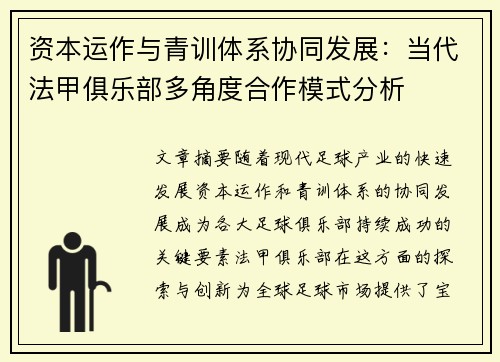 资本运作与青训体系协同发展：当代法甲俱乐部多角度合作模式分析