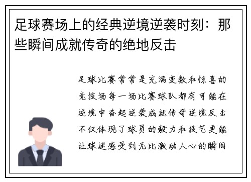 足球赛场上的经典逆境逆袭时刻：那些瞬间成就传奇的绝地反击