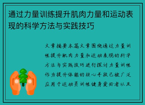 通过力量训练提升肌肉力量和运动表现的科学方法与实践技巧