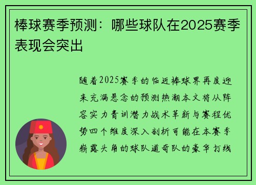 棒球赛季预测：哪些球队在2025赛季表现会突出
