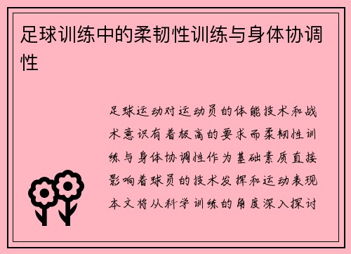 足球训练中的柔韧性训练与身体协调性