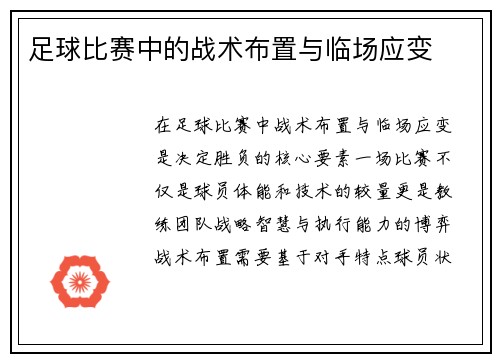 足球比赛中的战术布置与临场应变