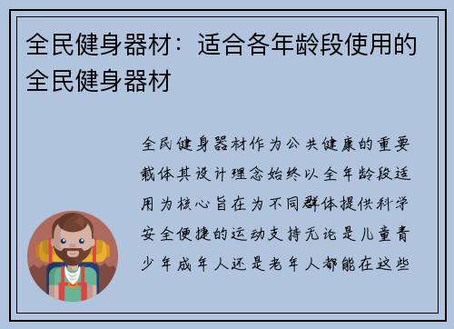 全民健身器材：适合各年龄段使用的全民健身器材