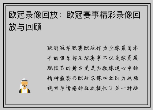 欧冠录像回放：欧冠赛事精彩录像回放与回顾