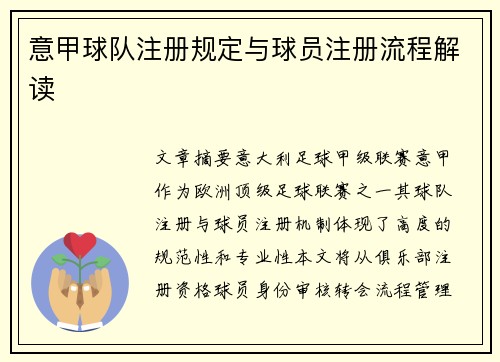 意甲球队注册规定与球员注册流程解读