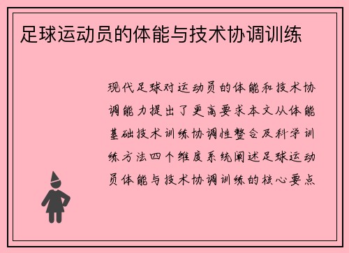 足球运动员的体能与技术协调训练