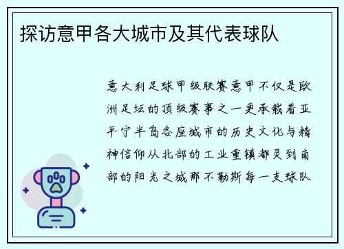探访意甲各大城市及其代表球队