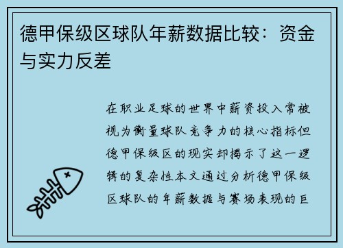 德甲保级区球队年薪数据比较：资金与实力反差