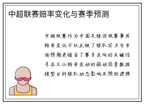 中超联赛赔率变化与赛季预测