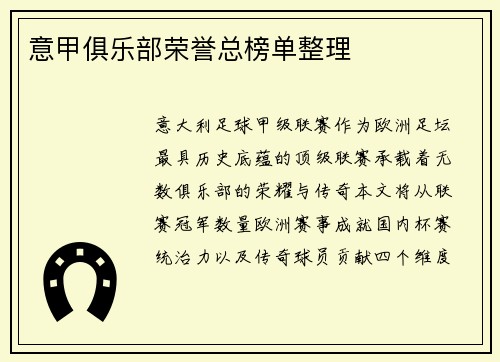 意甲俱乐部荣誉总榜单整理
