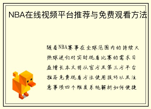 NBA在线视频平台推荐与免费观看方法