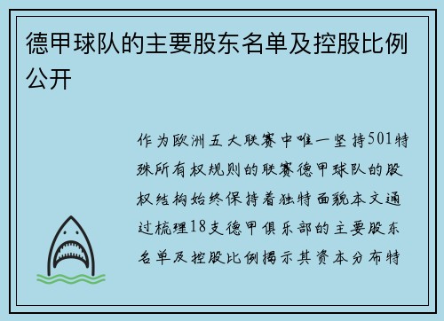 德甲球队的主要股东名单及控股比例公开