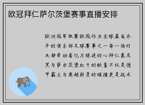 欧冠拜仁萨尔茨堡赛事直播安排