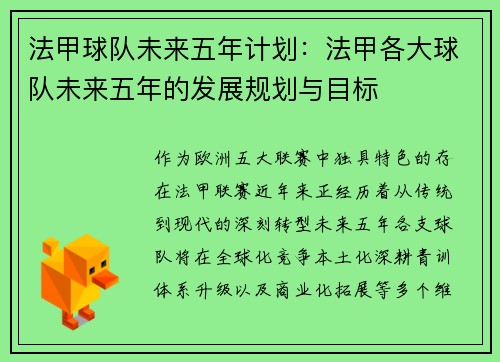 法甲球队未来五年计划：法甲各大球队未来五年的发展规划与目标