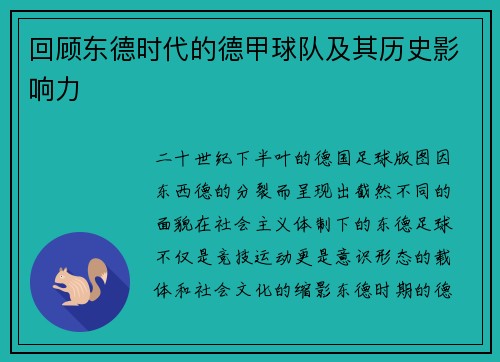 回顾东德时代的德甲球队及其历史影响力