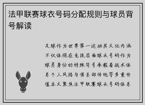 法甲联赛球衣号码分配规则与球员背号解读