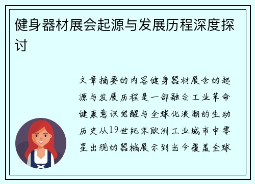 健身器材展会起源与发展历程深度探讨