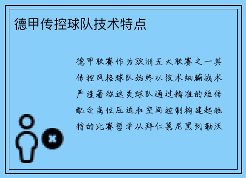 德甲传控球队技术特点
