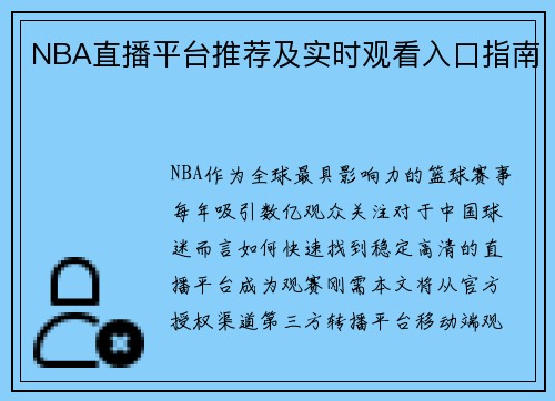 NBA直播平台推荐及实时观看入口指南