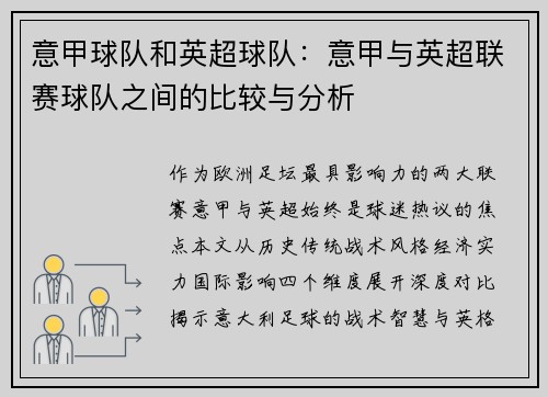 意甲球队和英超球队：意甲与英超联赛球队之间的比较与分析