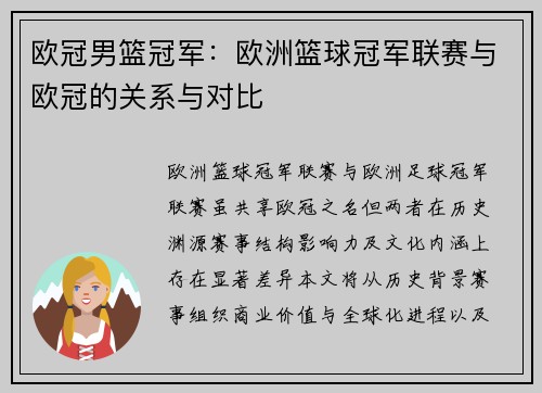 欧冠男篮冠军：欧洲篮球冠军联赛与欧冠的关系与对比