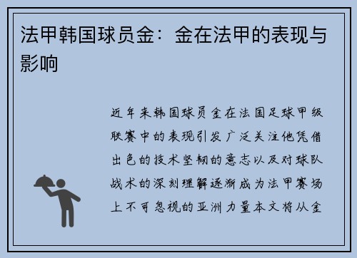 法甲韩国球员金：金在法甲的表现与影响