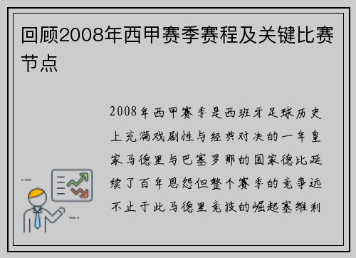 回顾2008年西甲赛季赛程及关键比赛节点