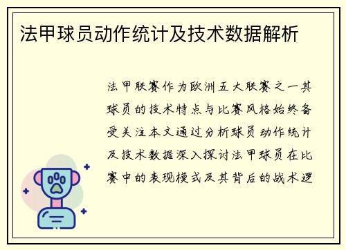 法甲球员动作统计及技术数据解析