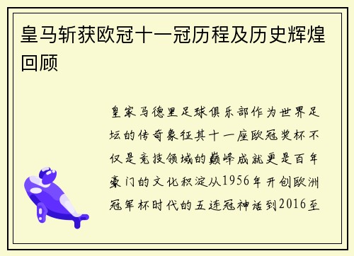 皇马斩获欧冠十一冠历程及历史辉煌回顾