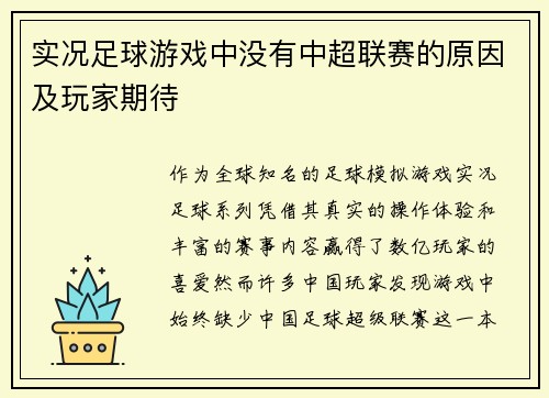 实况足球游戏中没有中超联赛的原因及玩家期待