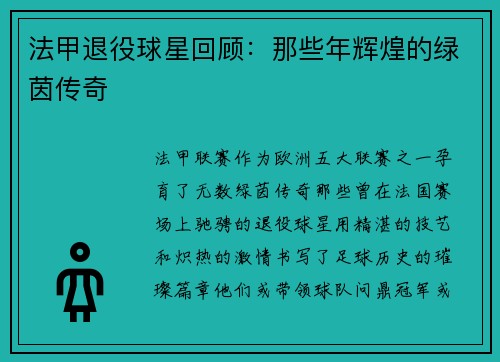 法甲退役球星回顾：那些年辉煌的绿茵传奇