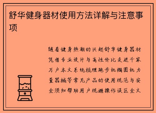 舒华健身器材使用方法详解与注意事项