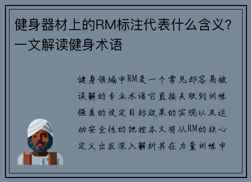 健身器材上的RM标注代表什么含义？一文解读健身术语