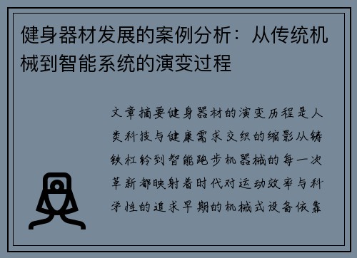 健身器材发展的案例分析：从传统机械到智能系统的演变过程