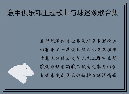 意甲俱乐部主题歌曲与球迷颂歌合集